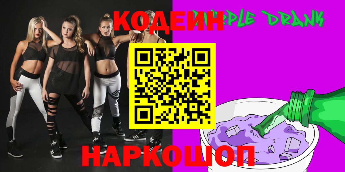 Codein Purple Drank  купить наркотик  Орехово-Зуево  Вход с VPN  Кодеиновый сироп Lean напиток Lean (лин) 